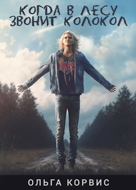 Когда в лесу звонит колокол (fb2)