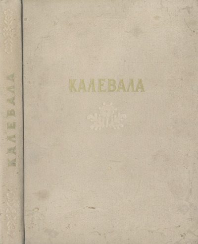 Калевала (djvu)