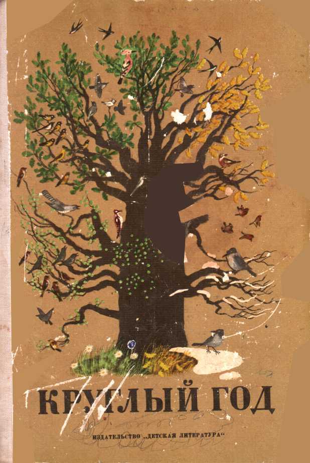 Круглый год (fb2)