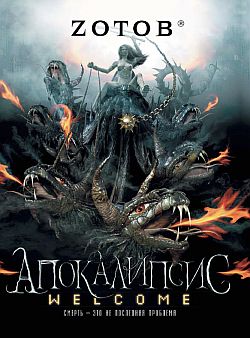 Апокалипсис Welcome (fb2)