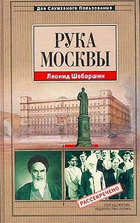 Рука Москвы - записки начальника советской разведки (fb2)