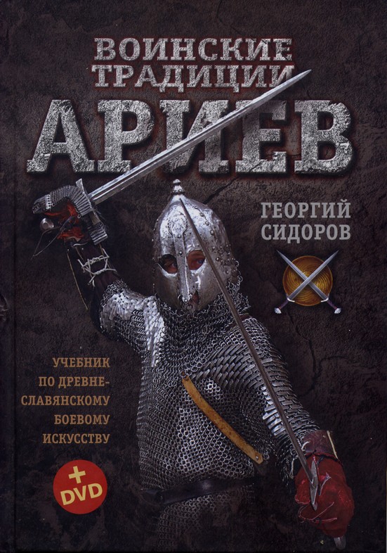 Воинские традиции Ариев (fb2)
