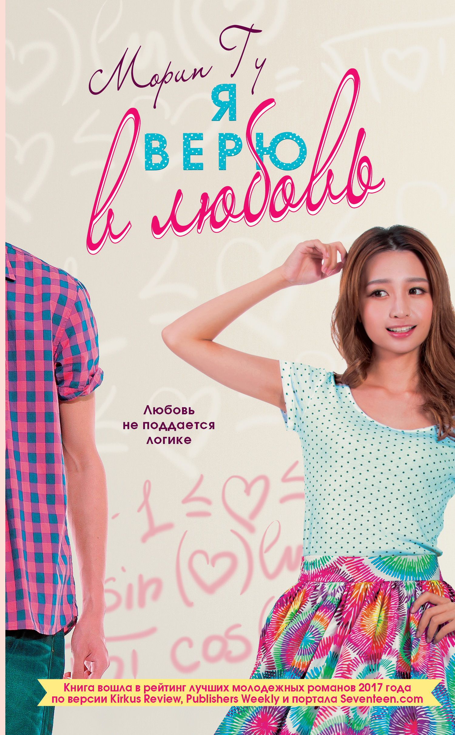 Я верю в любовь (fb2)