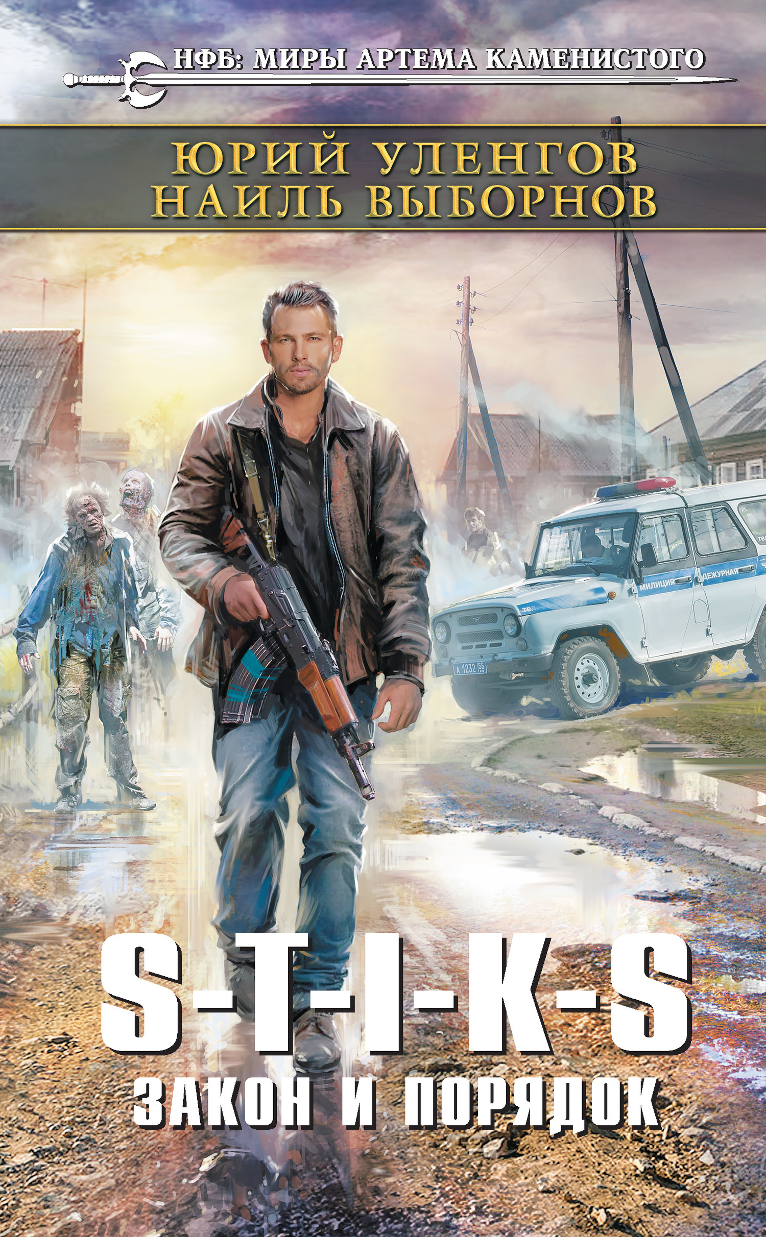 S-T-I-K-S. Закон и порядок (fb2)