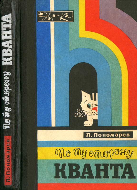 По ту сторону кванта (fb2)