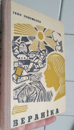 Вераніка (fb2)