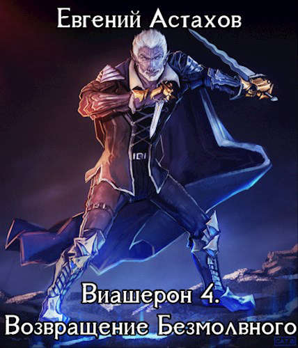 Возвращение Безмолвного. Том I (fb2)