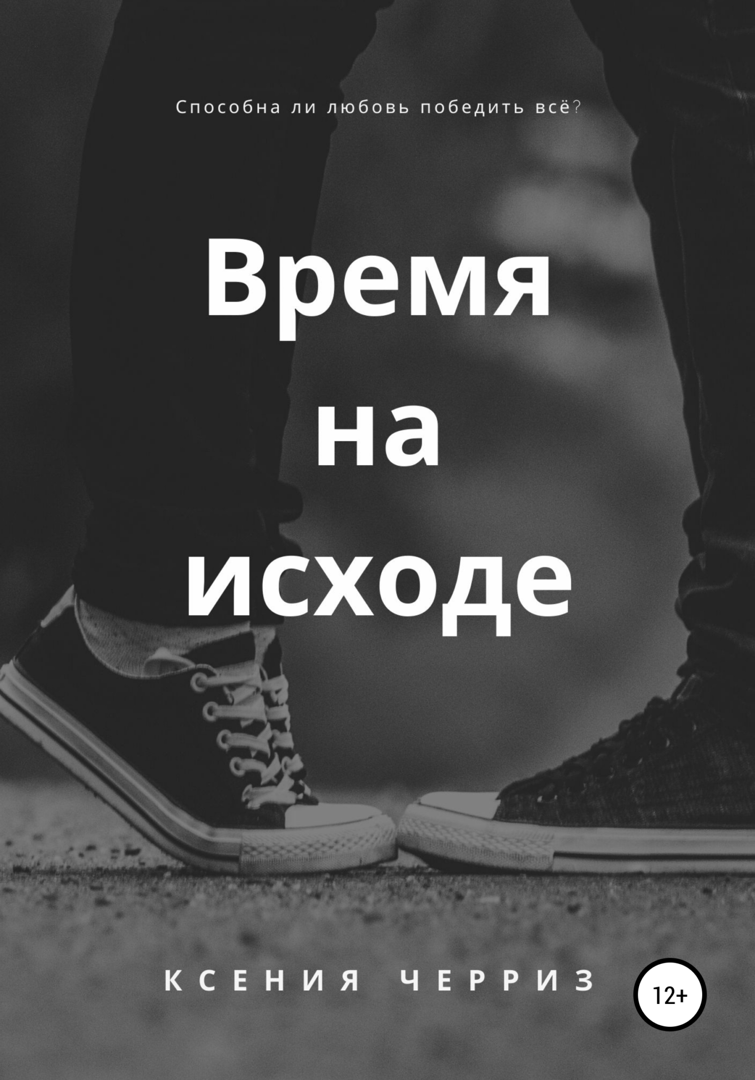 Время на исходе (fb2)