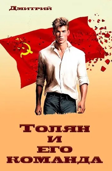 Толян и его команда (fb2)