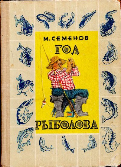 Год рыболова (djvu)