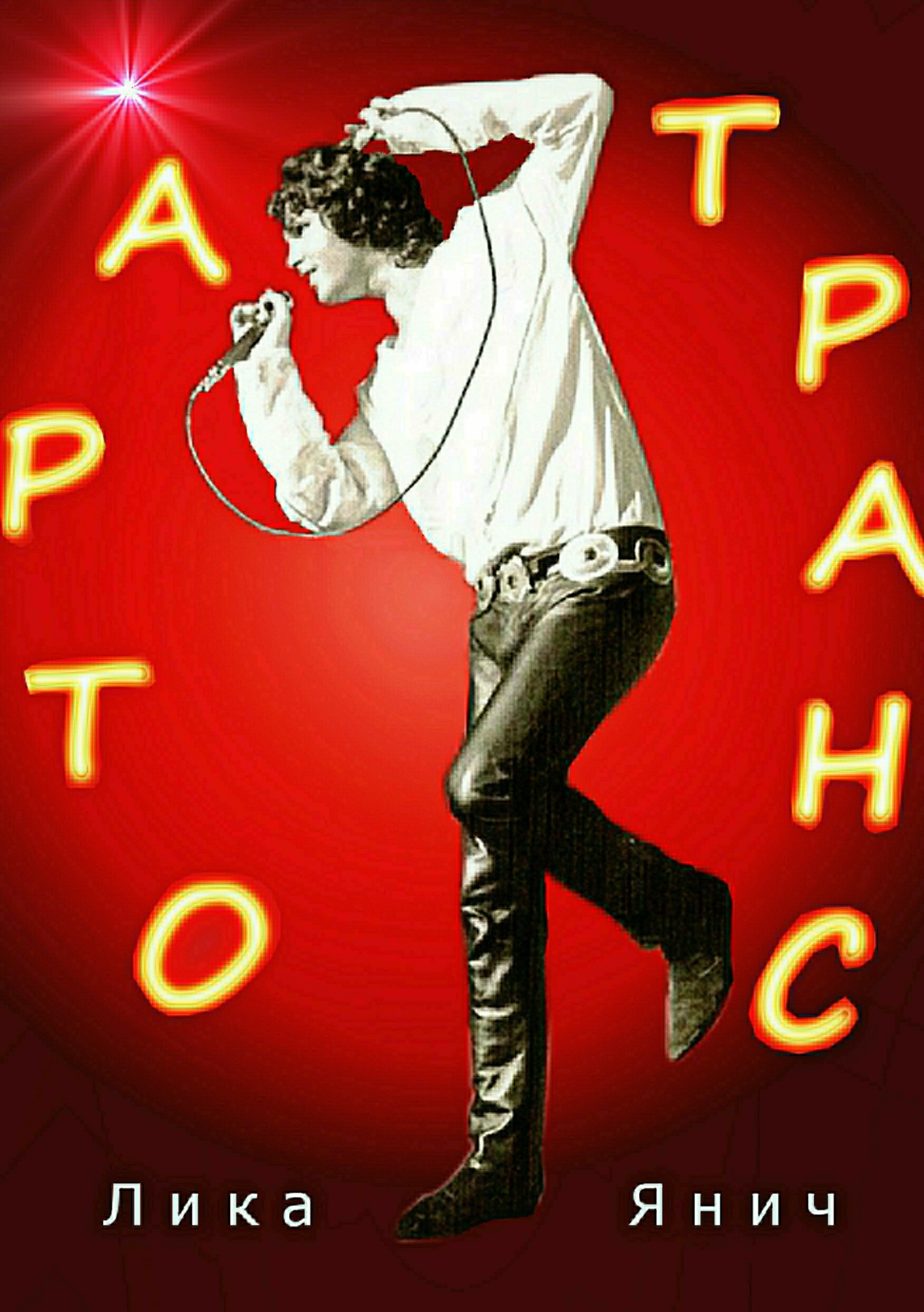 Арто-транс (fb2)