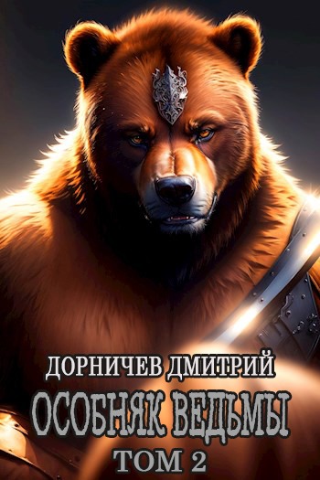 Особняк Ведьмы. Том 2 (fb2)