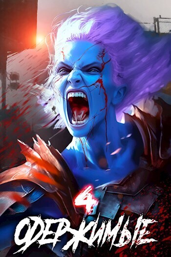 Одержимые 4 (СИ) (fb2)