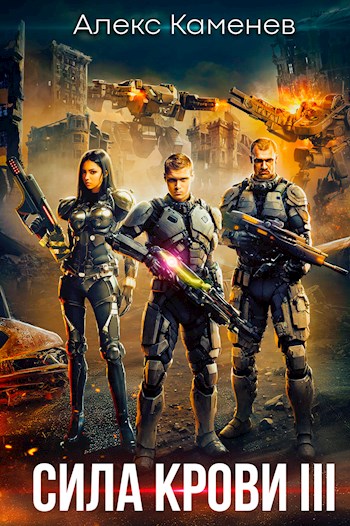 Сила крови III — Власть крови (fb2)