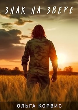 Знак на звере (fb2)