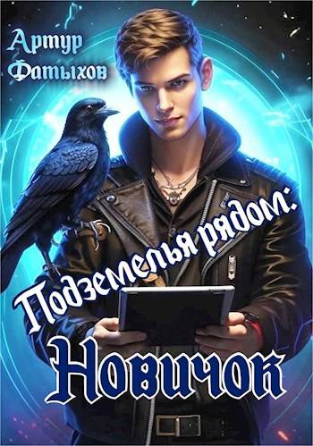 Новичок (fb2)
