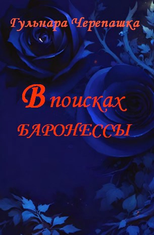 В поисках баронессы (fb2)