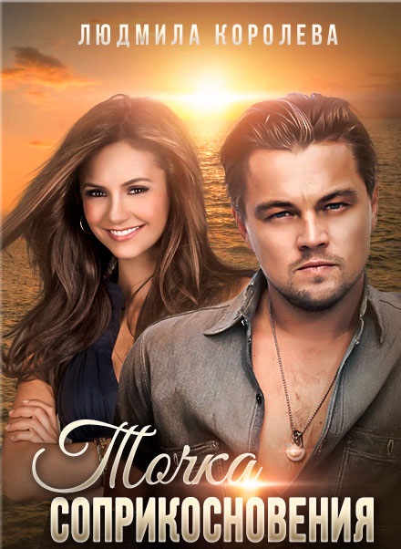 Точка соприкосновения (fb2)