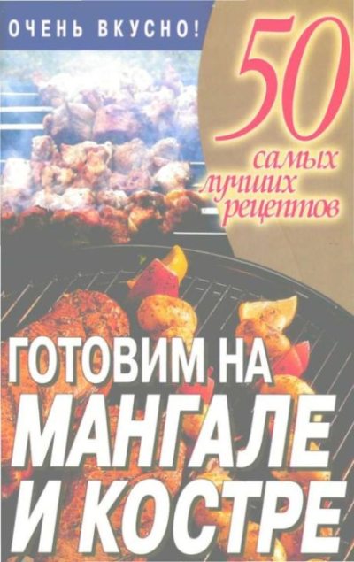 Готовим на мангале и костре (pdf)