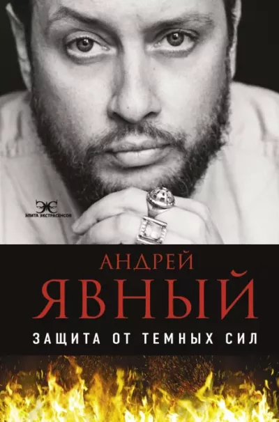 Защита от темных сил (epub)