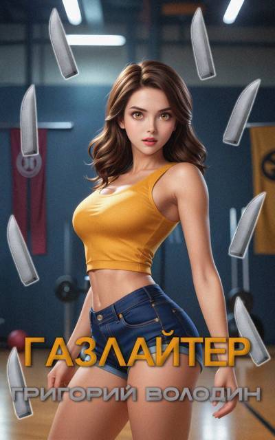 Газлайтер. Том 27 (СИ) (fb2)