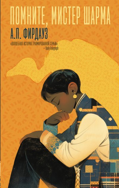 Помните, мистер Шарма (fb2)