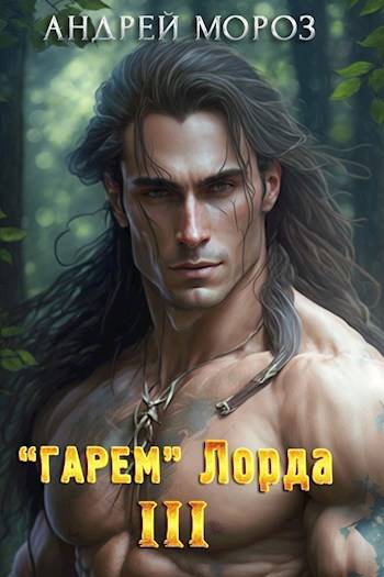 «Гарем» Лорда 3 (fb2)