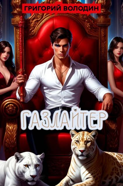 Газлайтер. Том 36 (fb2)