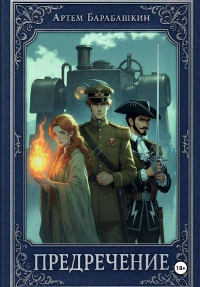 Предречение (fb2)