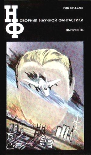 НФ: Альманах научной фантастики. Выпуск 36 (fb2)