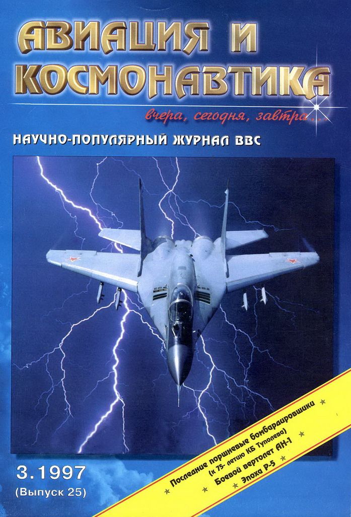 Авиация и космонавтика 1997 03 (fb2)