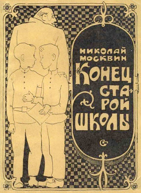 Конец старой школы (fb2)