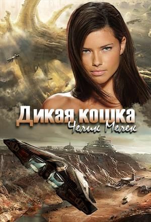 Дикая кошка [СИ] (fb2)