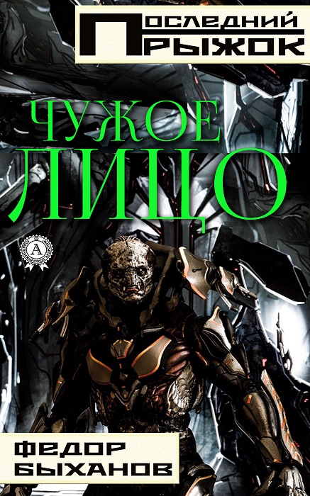 Чужое лицо (fb2)