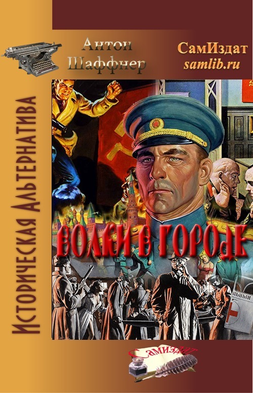 Волки в городе (СИ) (fb2)