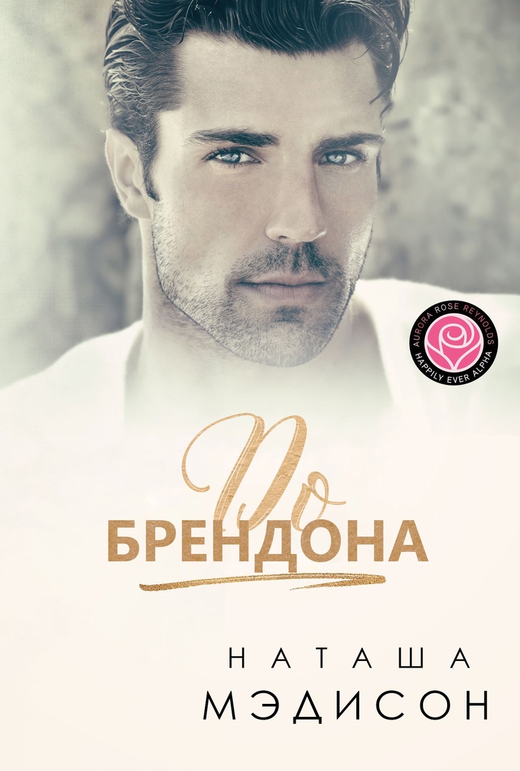 До Брендона (fb2)