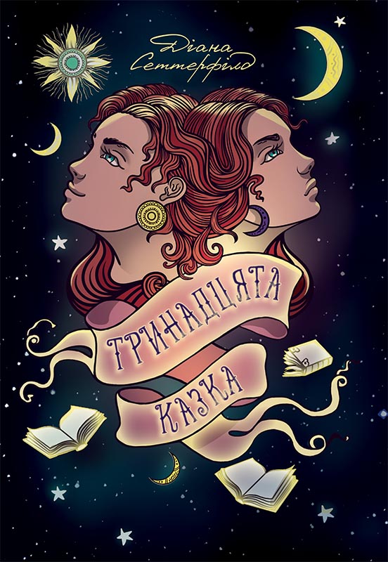 Тринадцята казка (fb2)