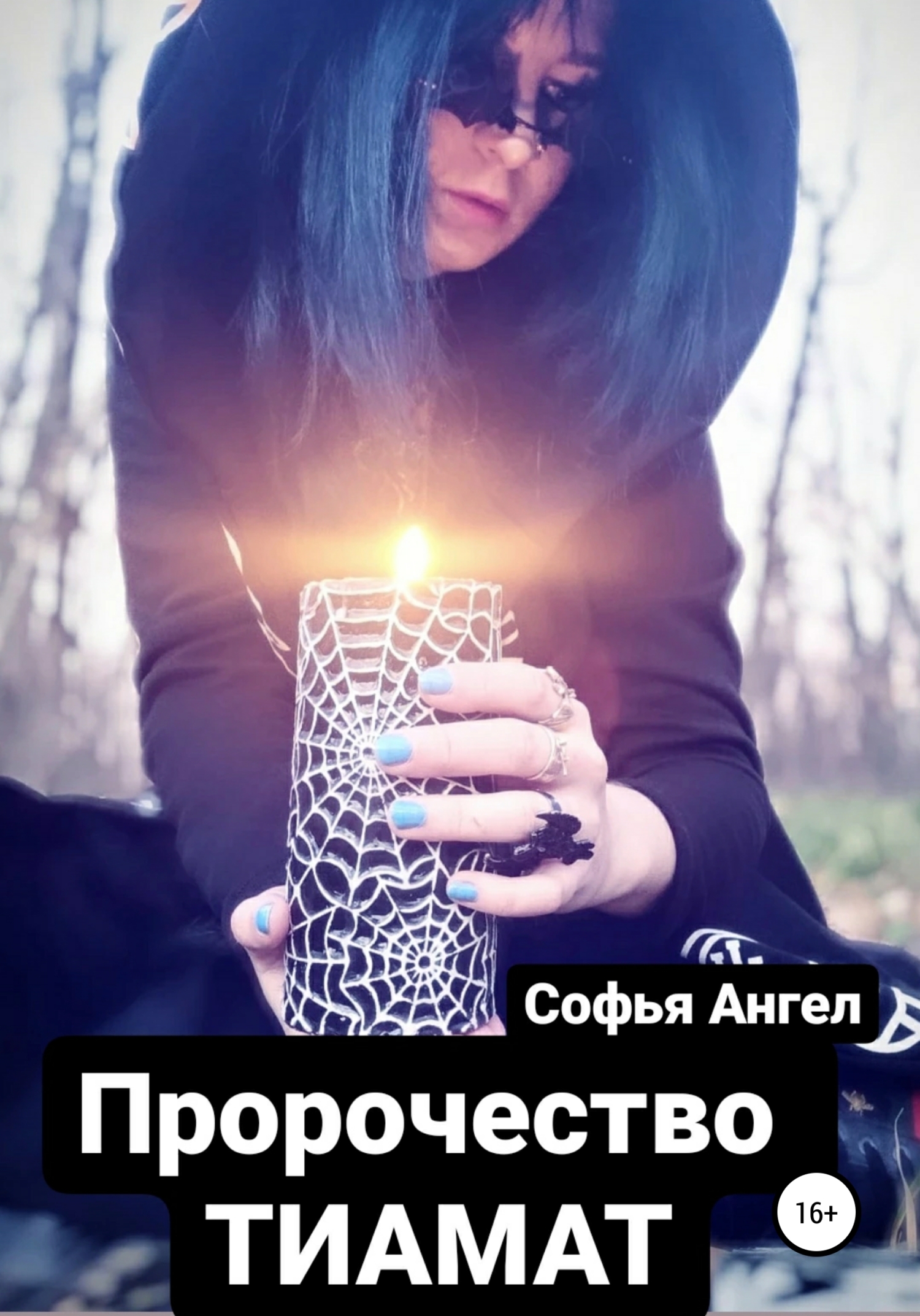 Пророчество Тиамат (fb2)