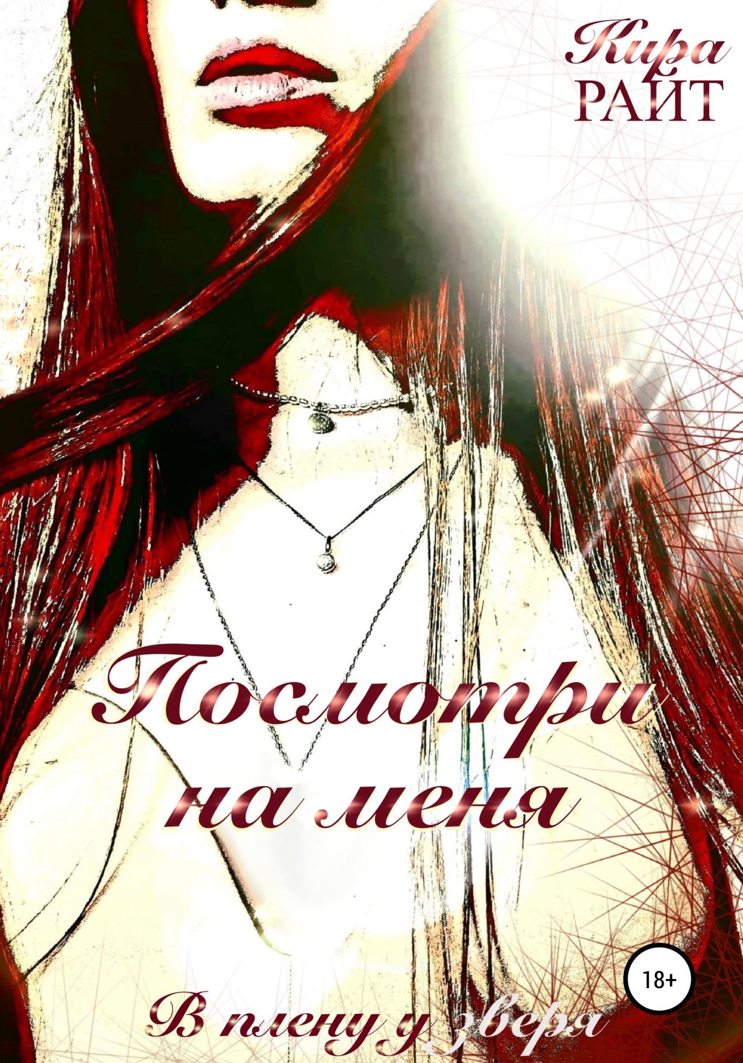 Посмотри на меня. В плену у зверя (fb2)