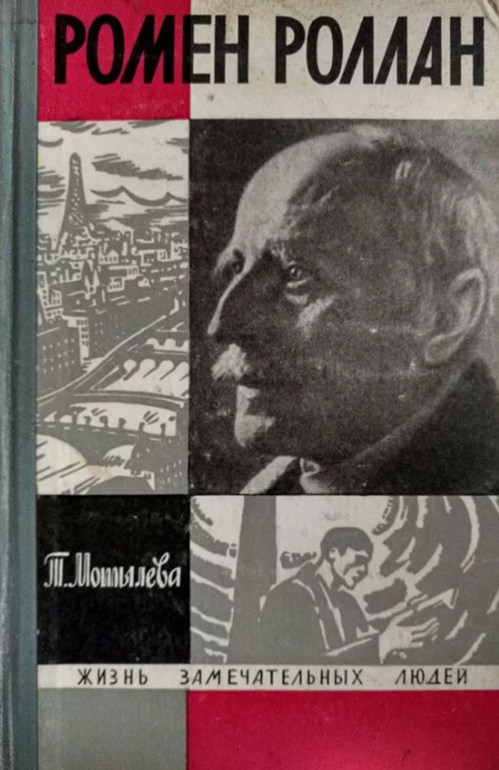 Ромен Роллан (fb2)