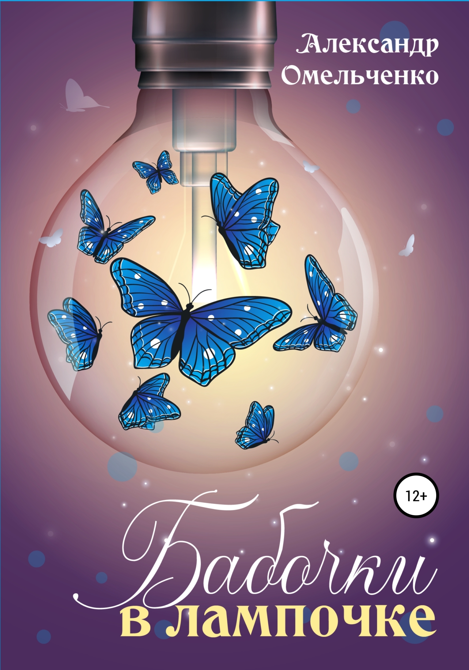 Бабочки в лампочке (fb2)