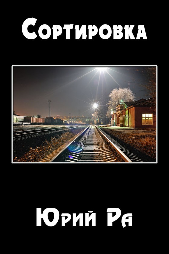 Сортировка (fb2)