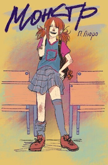 Монстр (СИ) (fb2)