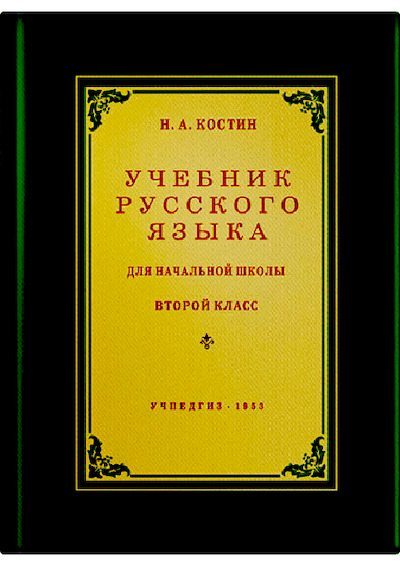 Учебник русского языка для 2 класса (pdf)
