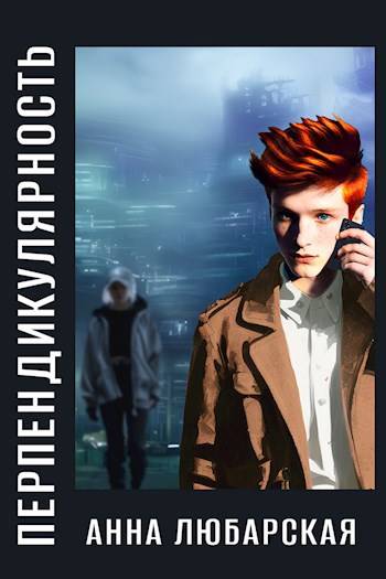 Перпендикулярность (fb2)