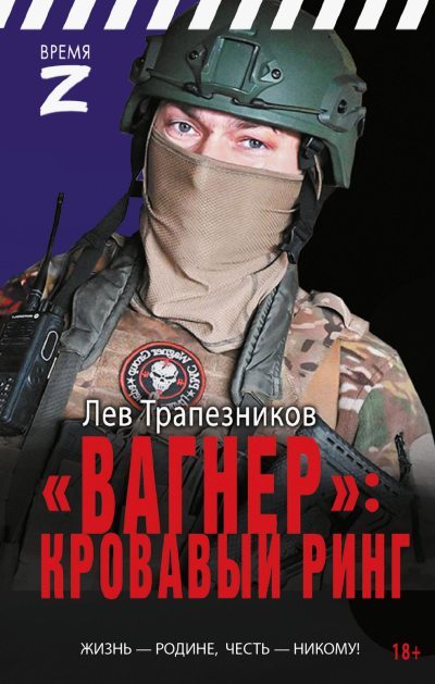 «Вагнер» - кровавый ринг (fb2)