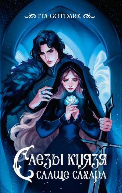 Слезы князя слаще сахара (fb2)