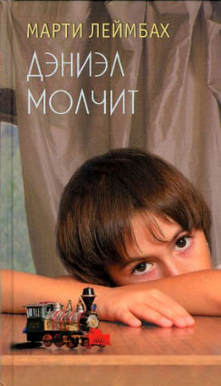 Дэниэл молчит (fb2)
