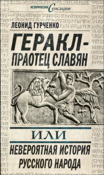 Геракл – праотец славян, или Невероятная история русского народа (fb2)