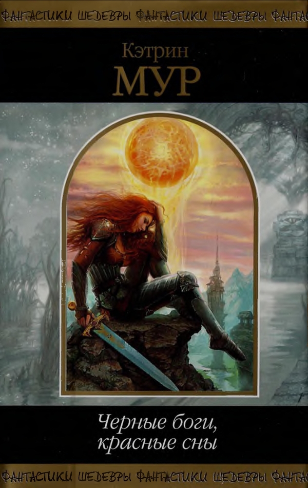 Черные боги, красные сны (fb2)